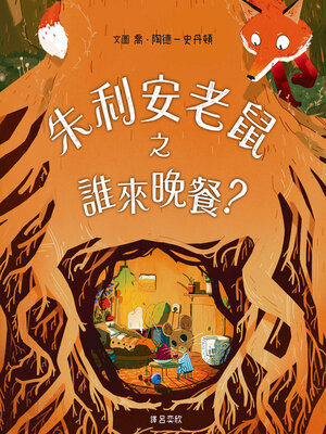 cover image of 朱利安老鼠之誰來晚餐？